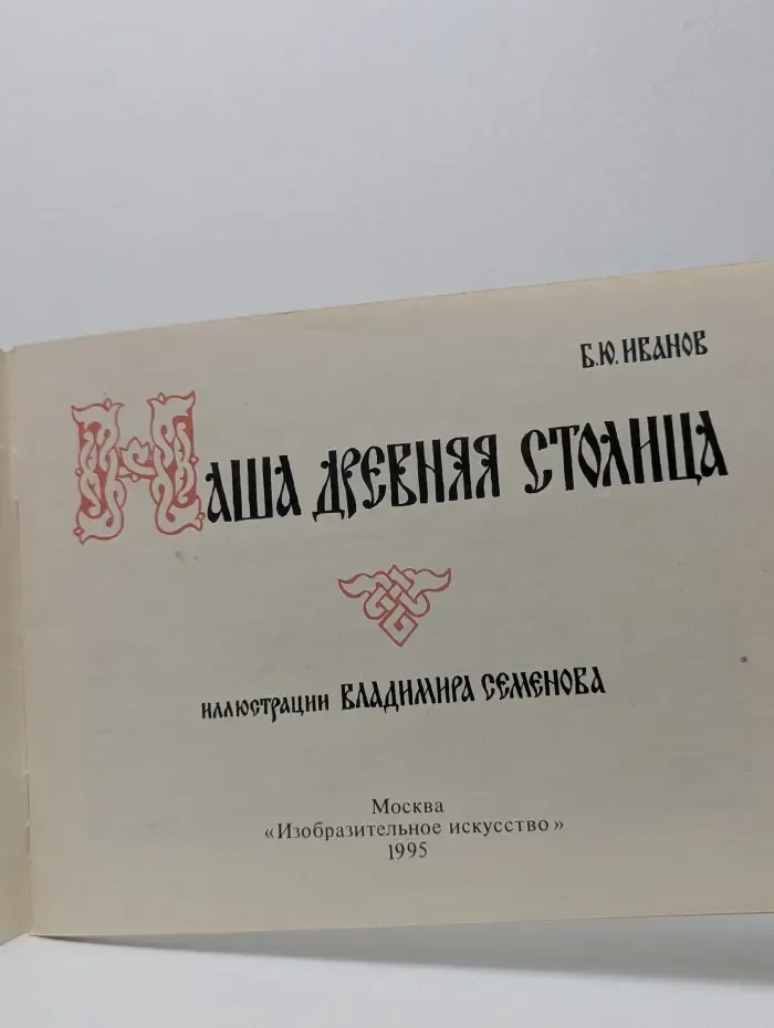 Наша древняя столица