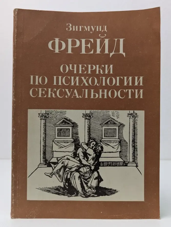 Очерки по психологии сексуальности