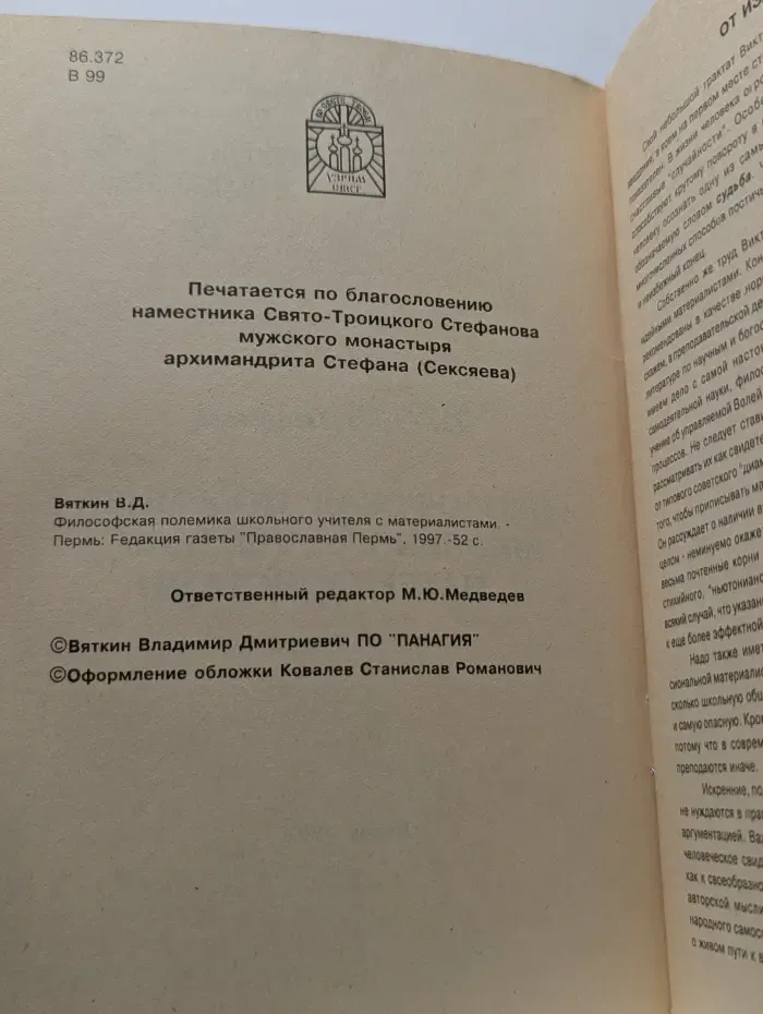 Церковь и образование. Том 2. Философская полемика школьного учителя с материалистами