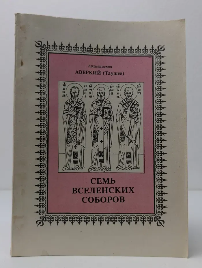 Семь Вселенских Соборов