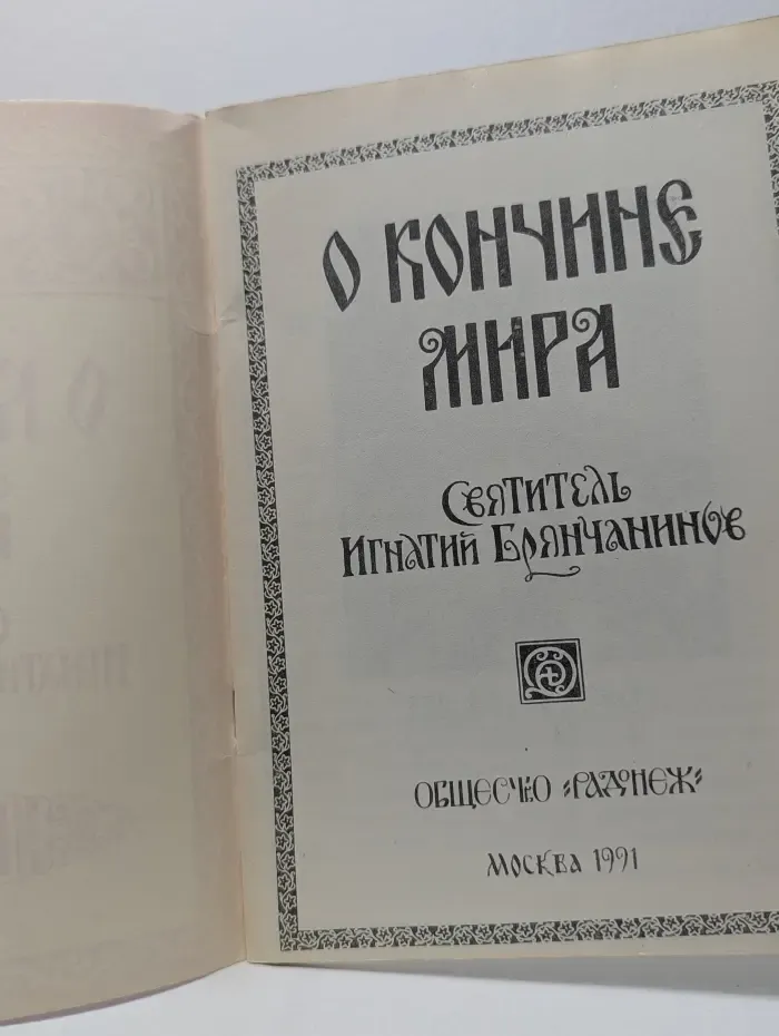 О кончине мира