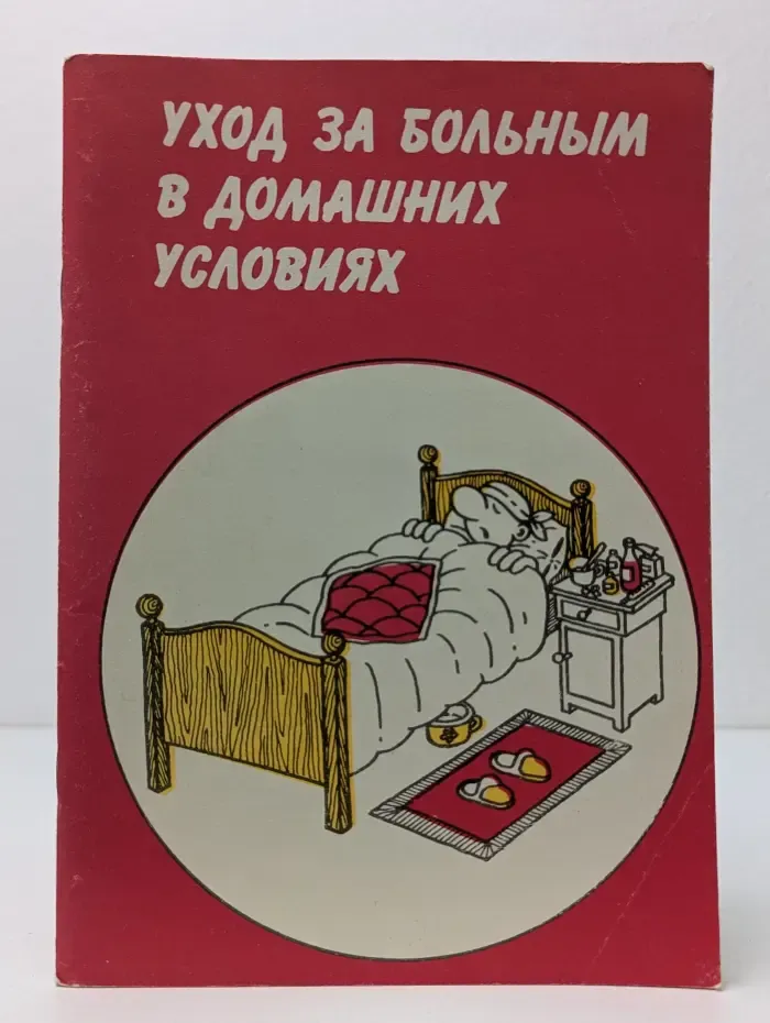 Уход за больным в домашних условиях