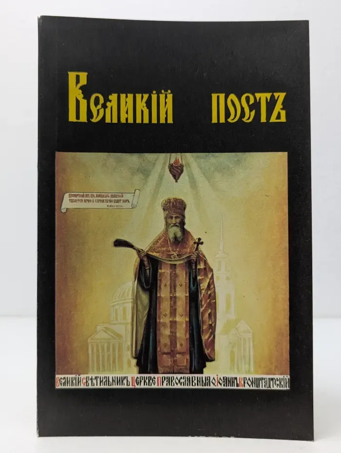 Великий пост