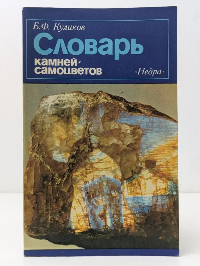 Словарь камней-самоцветов