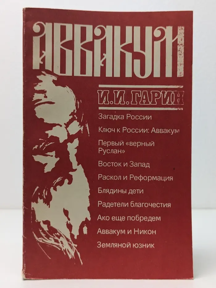 Аввакум