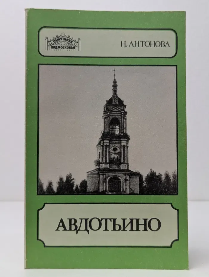 Памятники Подмосковья. Авдотьино