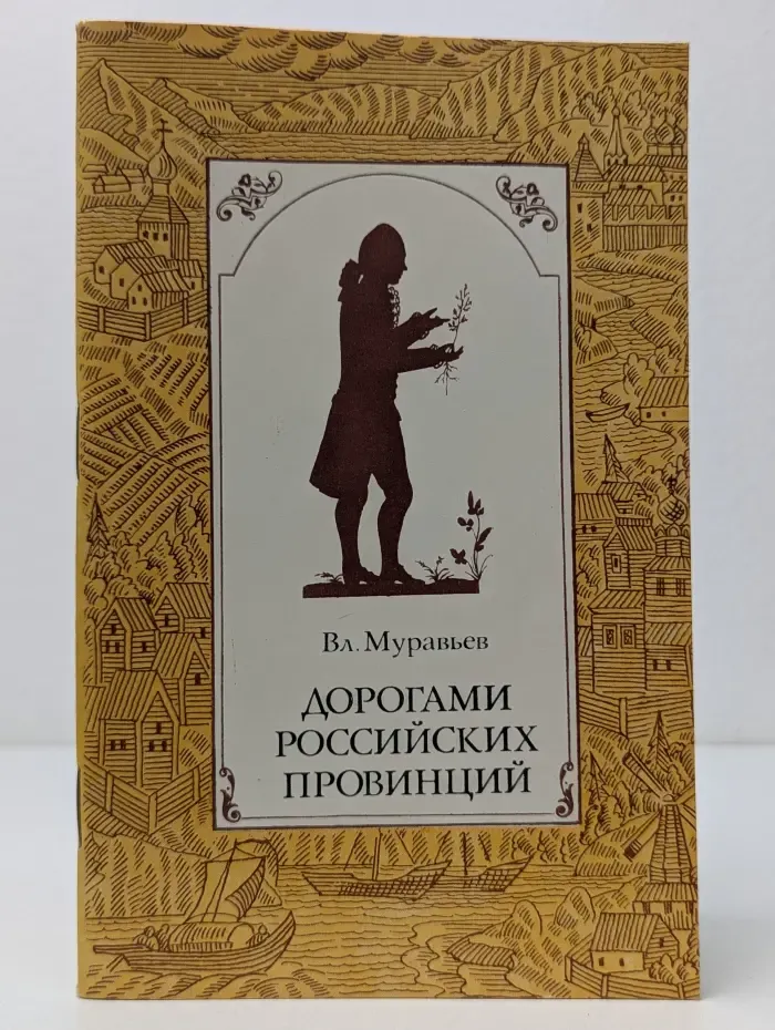 Замечательные географы и путешественники. Дорогами российских провинций. Путешествия Петра-Симона Палласа