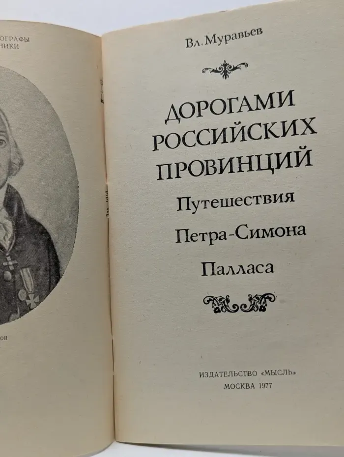 Замечательные географы и путешественники. Дорогами российских провинций. Путешествия Петра-Симона Палласа