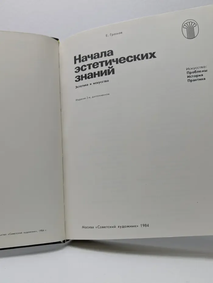 Искусство. Проблемы, история, практика. Начала эстетических знаний