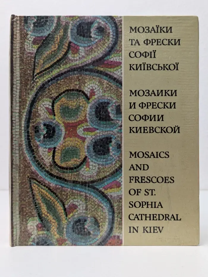 Мозаики и фрески Софии Киевской. Mosaics and Frescoes of St. Sophia Cathedral in Kiev