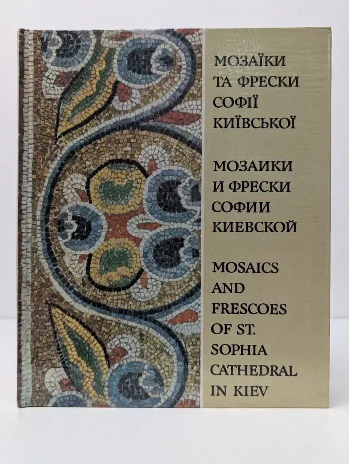 Мозаики и фрески Софии Киевской. Mosaics and Frescoes of St. Sophia Cathedral in Kiev