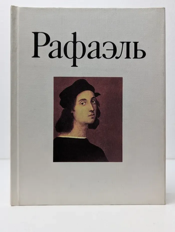 Рафаэль
