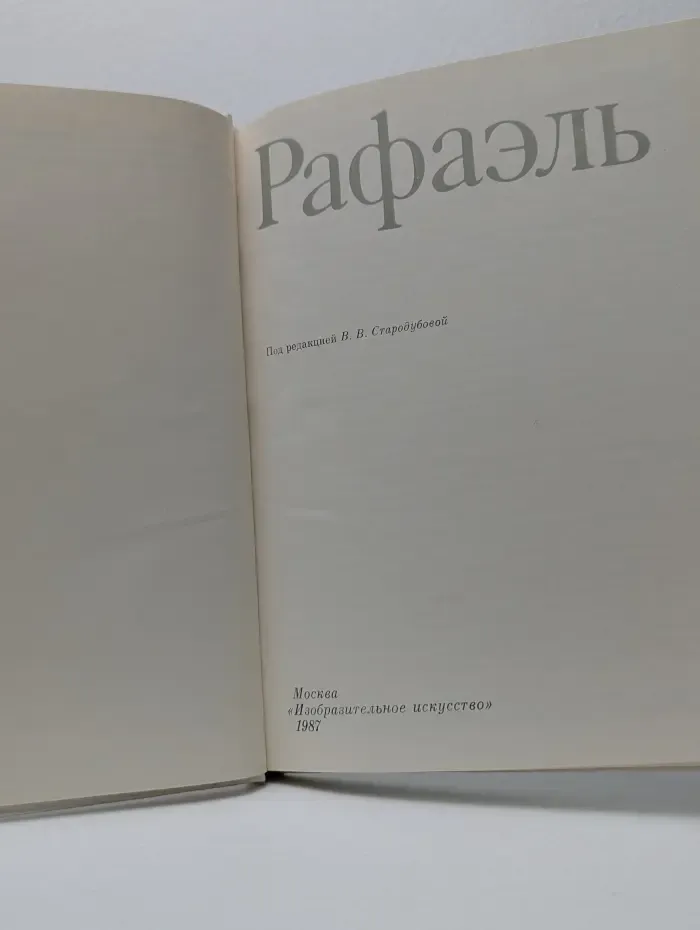 Рафаэль