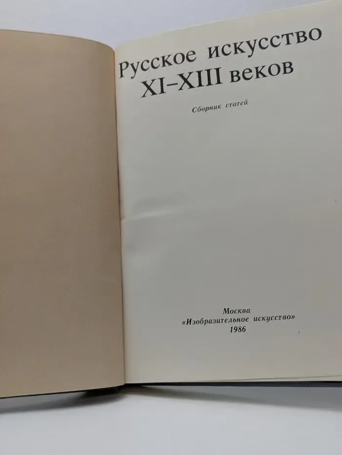 Русское искусство XI-XIII веков