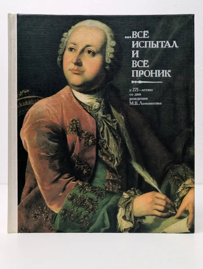 ...Все испытал и всё проник