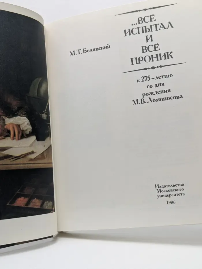 ...Все испытал и всё проник