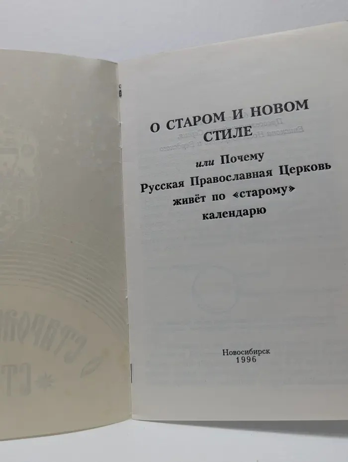 О старом и новом стиле или Почему Русская Православная Церковь живет по старому календарю