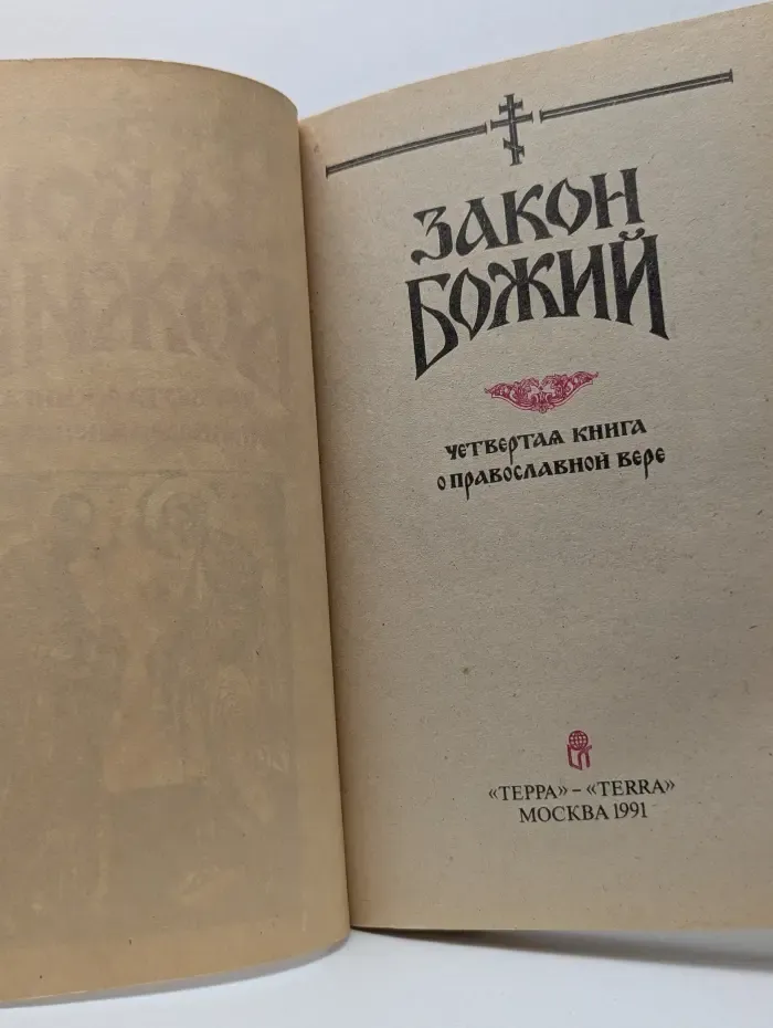 Закон Божий. Четвертая книга о православной вере