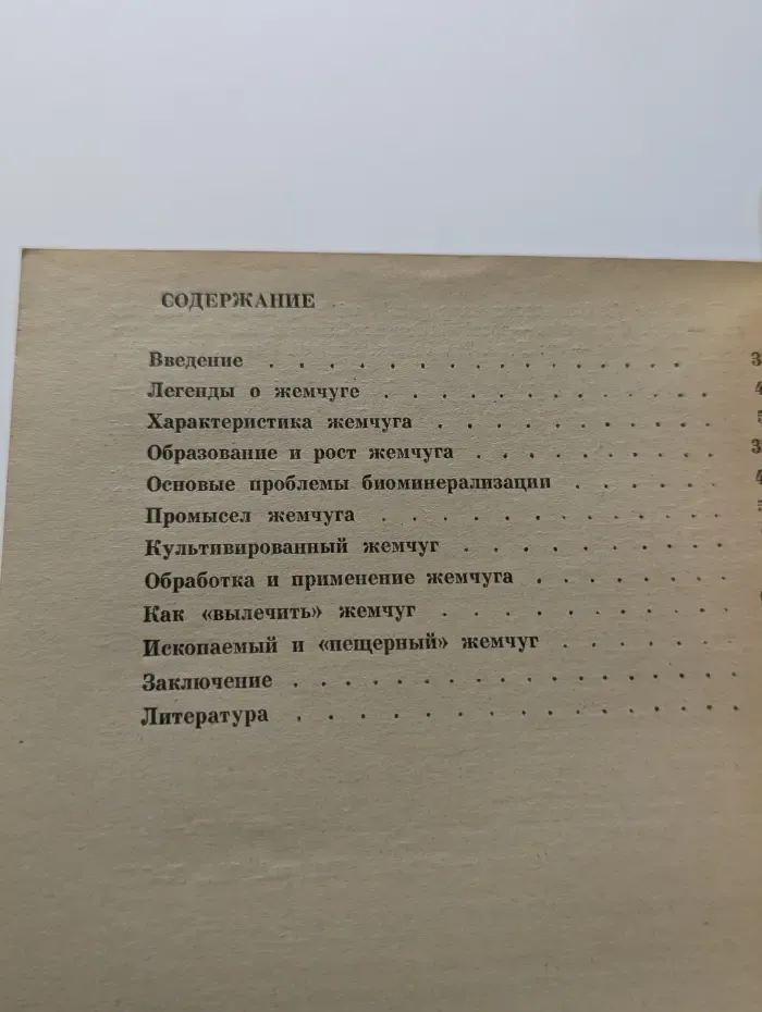 Человек и окружающая среда. Жемчуг