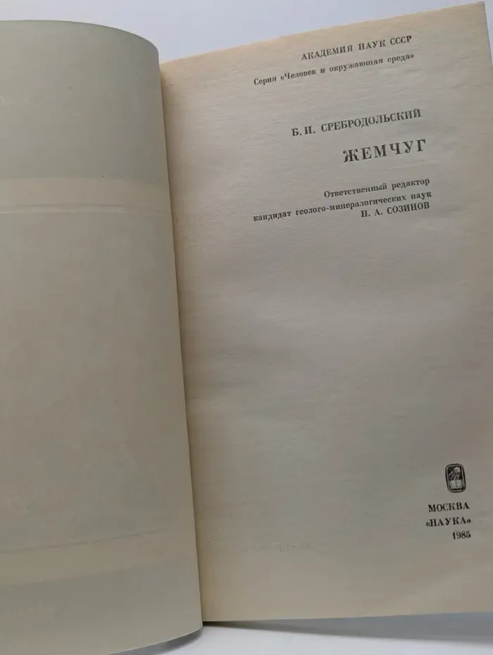 Человек и окружающая среда. Жемчуг