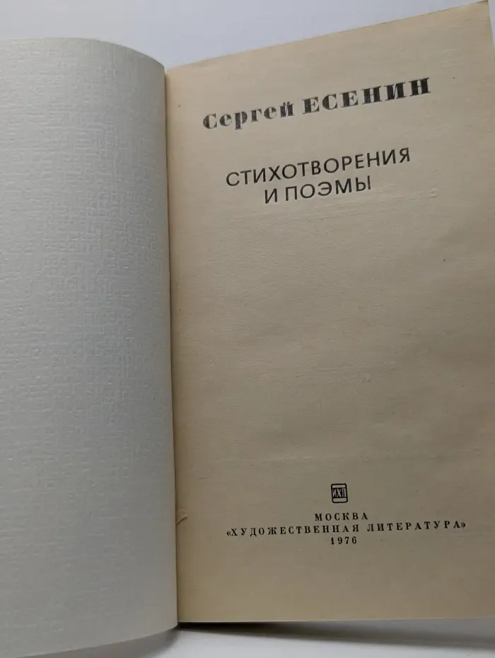 Сергей Есенин. Стихотворения и поэмы