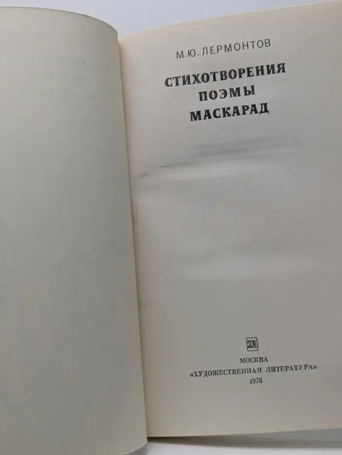 М. Ю. Лермонтов. Стихотворения. Поэмы. Маскарад