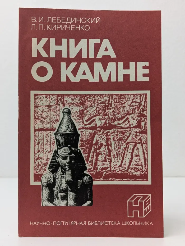 Научно-популярная библиотека школьника. Книга о камне