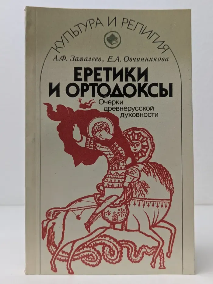 Культура и религия. Еретики и ортодоксы. Очерки древнерусской духовности