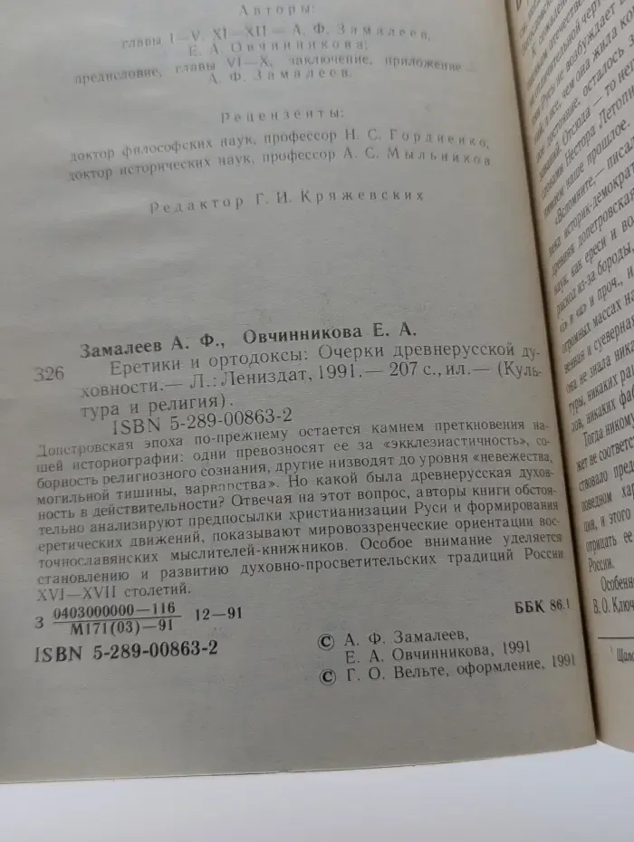 Культура и религия. Еретики и ортодоксы. Очерки древнерусской духовности