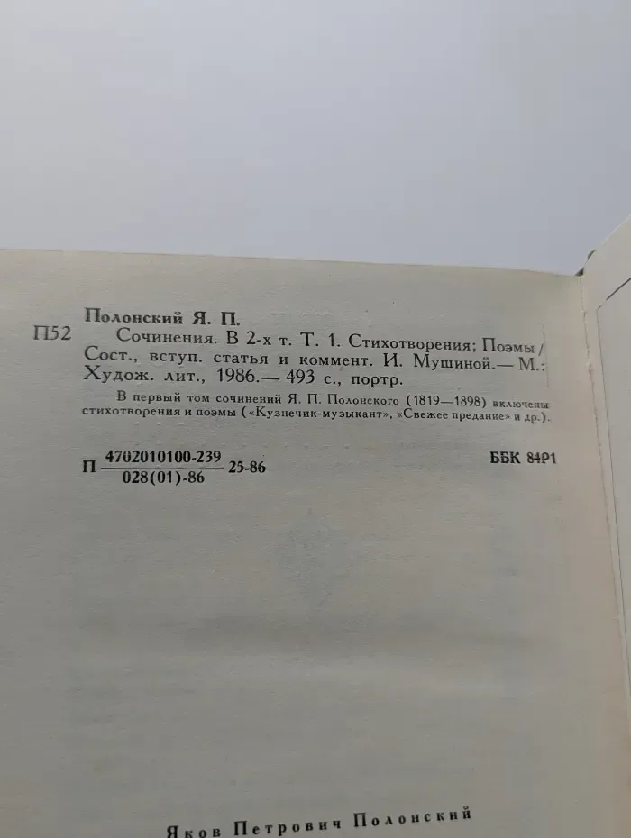 Яков Полонский. Сочинения в 2 томах. Том 1
