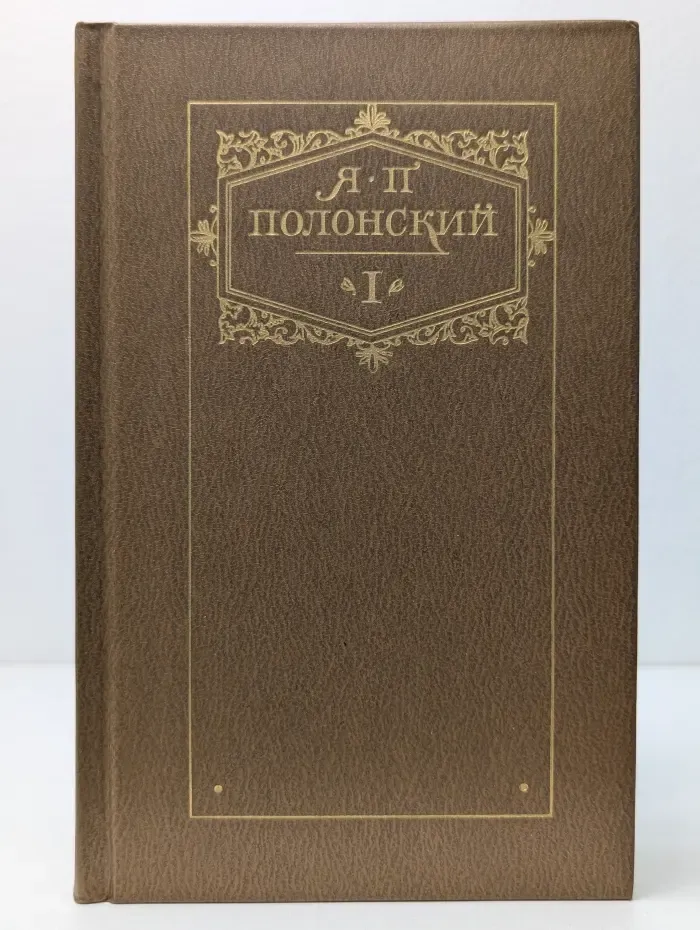 Яков Полонский. Сочинения в 2 томах. Том 1