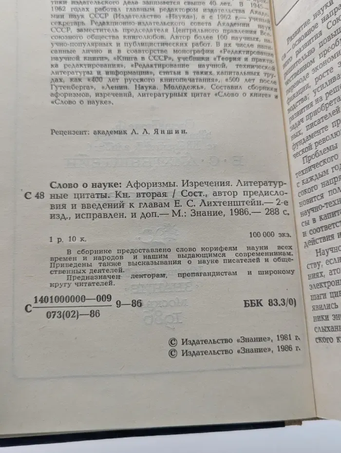 Слово о науке. Афоризмы, изречения, литературные цитаты. Книга 2