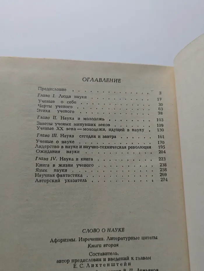 Слово о науке. Афоризмы, изречения, литературные цитаты. Книга 2
