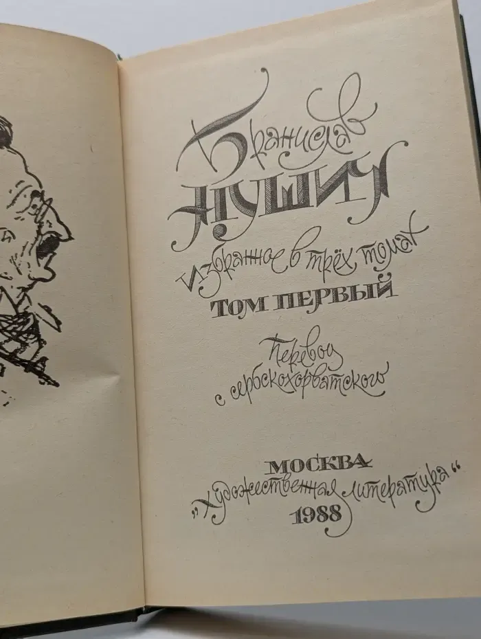 Бранислав Нушич. Избранное в 3 томах. Том 1
