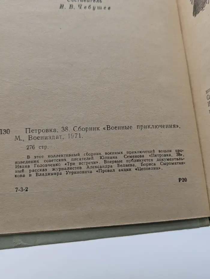 Военные приключения. Петровка, 38