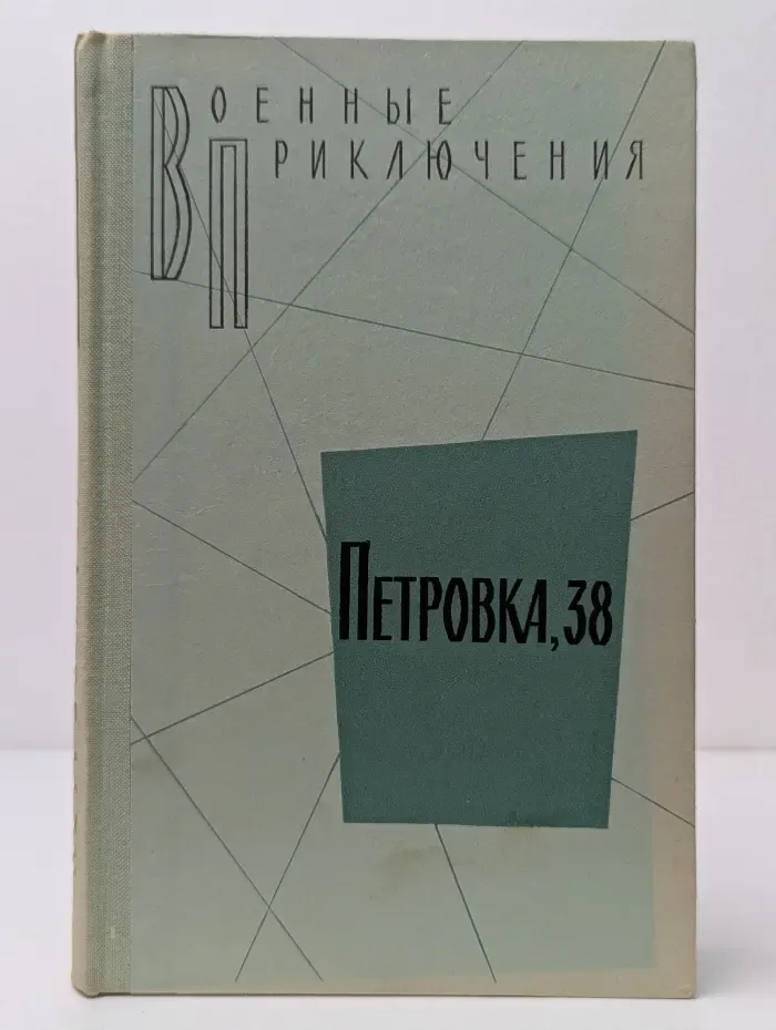 Военные приключения. Петровка, 38