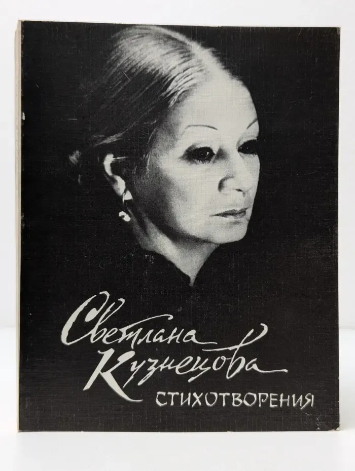 Светлана Кузнецова. Стихотворения