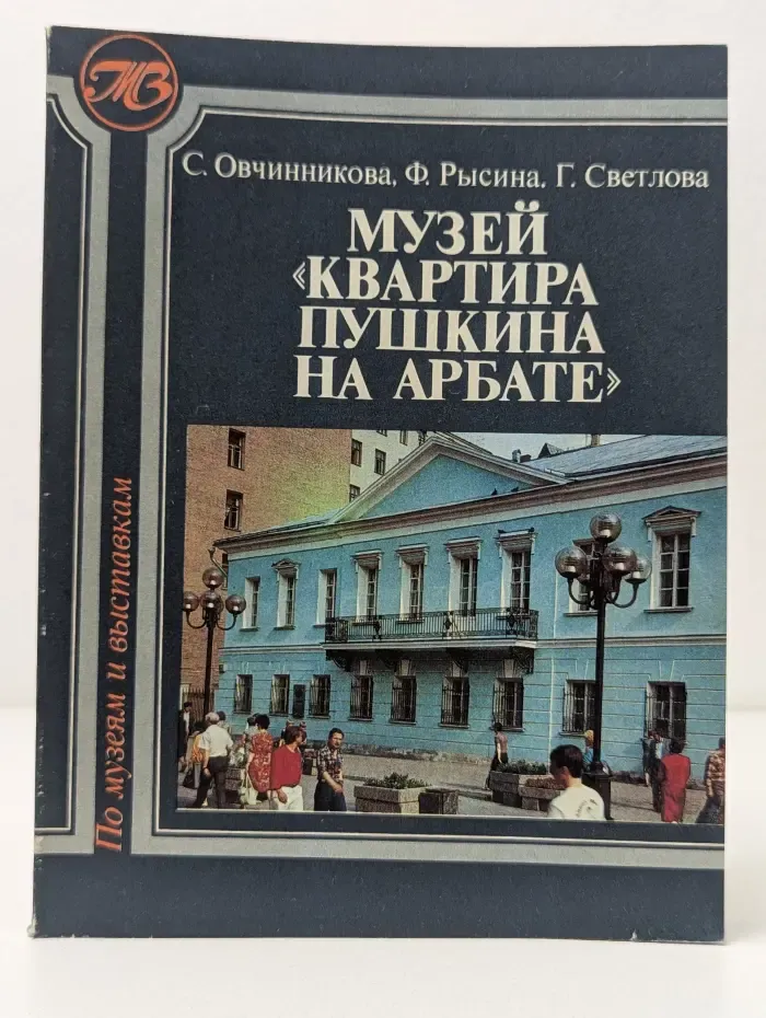 Музей "Квартира Пушкина на Арбате"