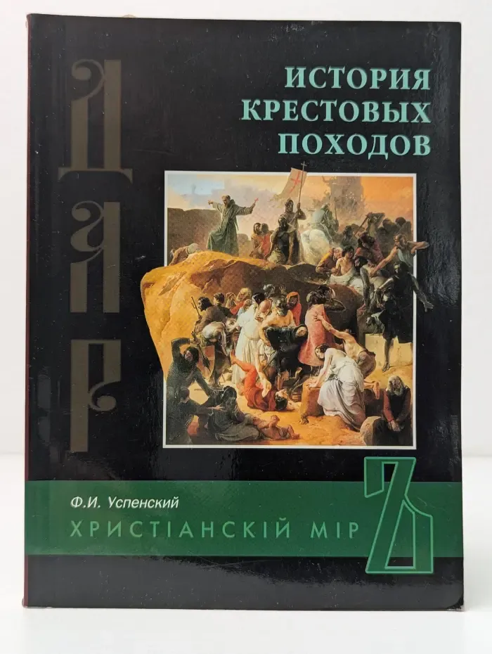 Христианский мир. История крестовых походов