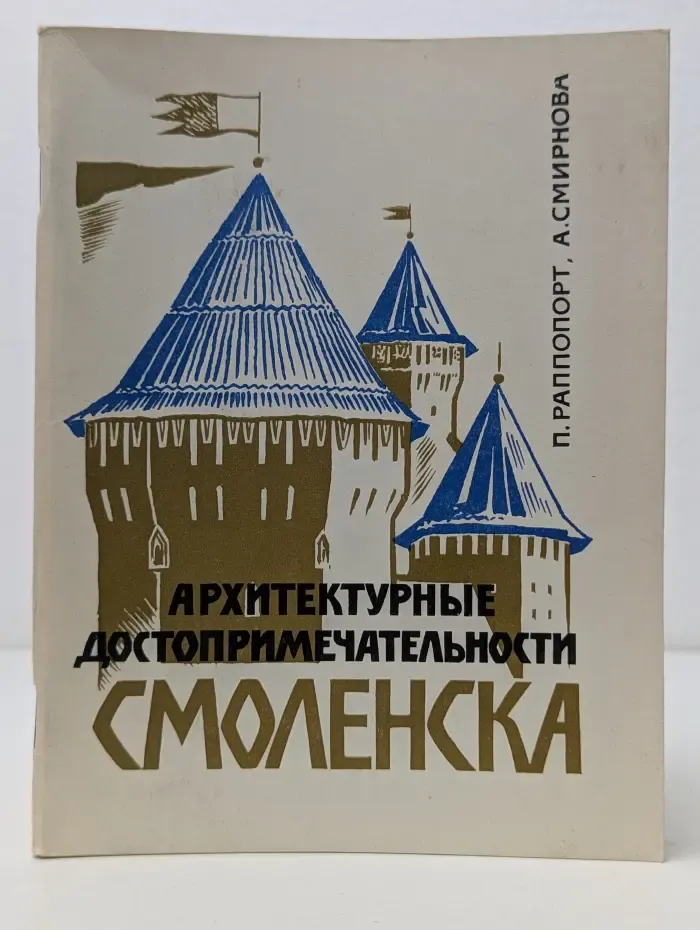 Архитектурные достопримечательности Смоленска