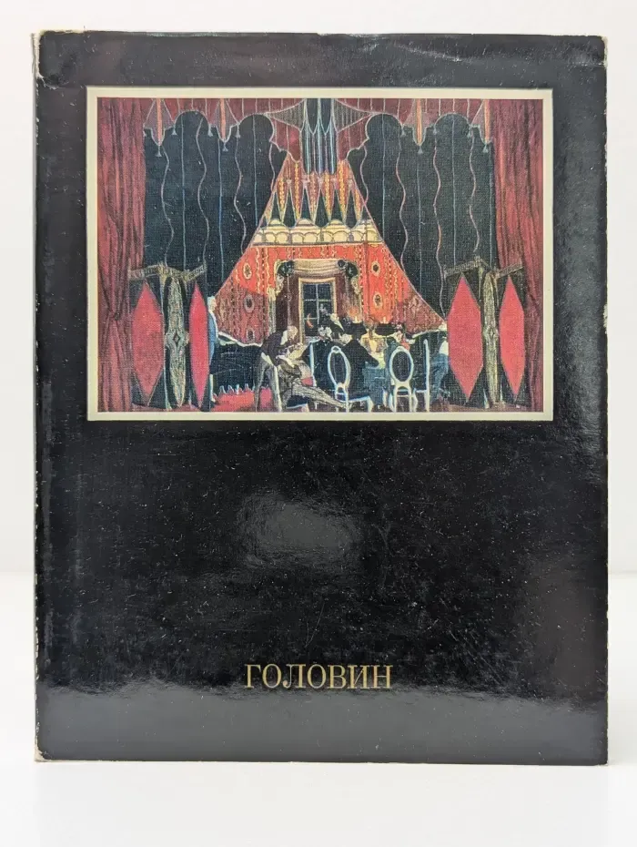 Головин
