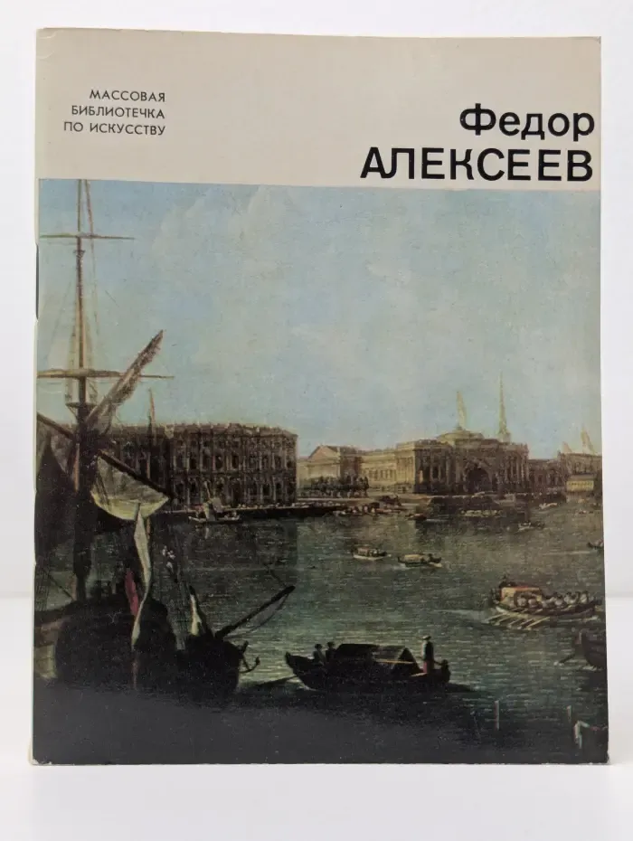 Массовая библиотечка по искусству. Федор Алексеев. 1753-1824