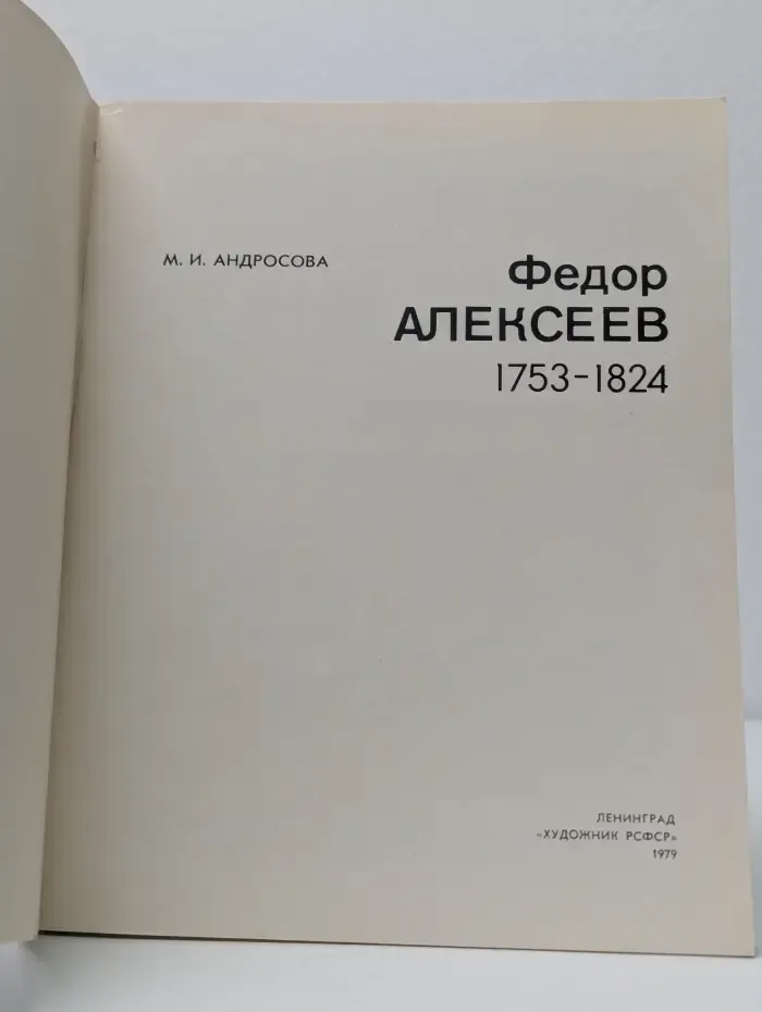 Массовая библиотечка по искусству. Федор Алексеев. 1753-1824