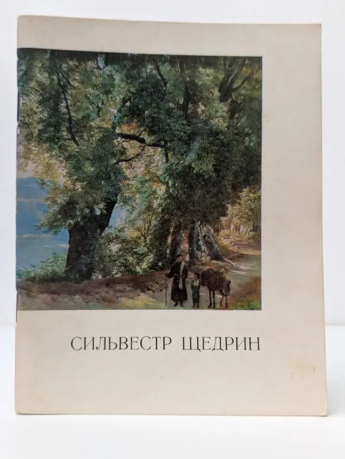 Народная библиотечка по искусству. Сильвестр Феодосиевич Щедрин