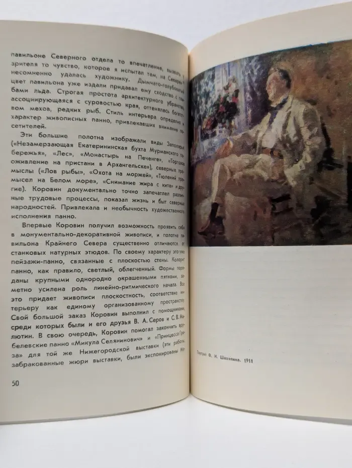 Массовая библиотека по искусству. Константин Алексеевич Коровин. 1861-1939