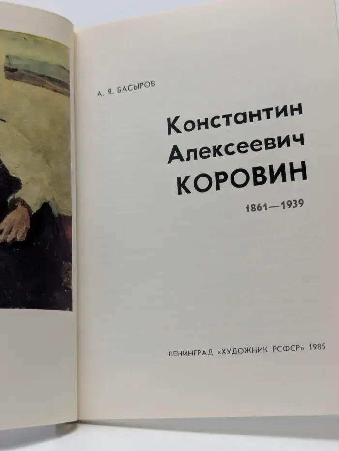 Массовая библиотека по искусству. Константин Алексеевич Коровин. 1861-1939