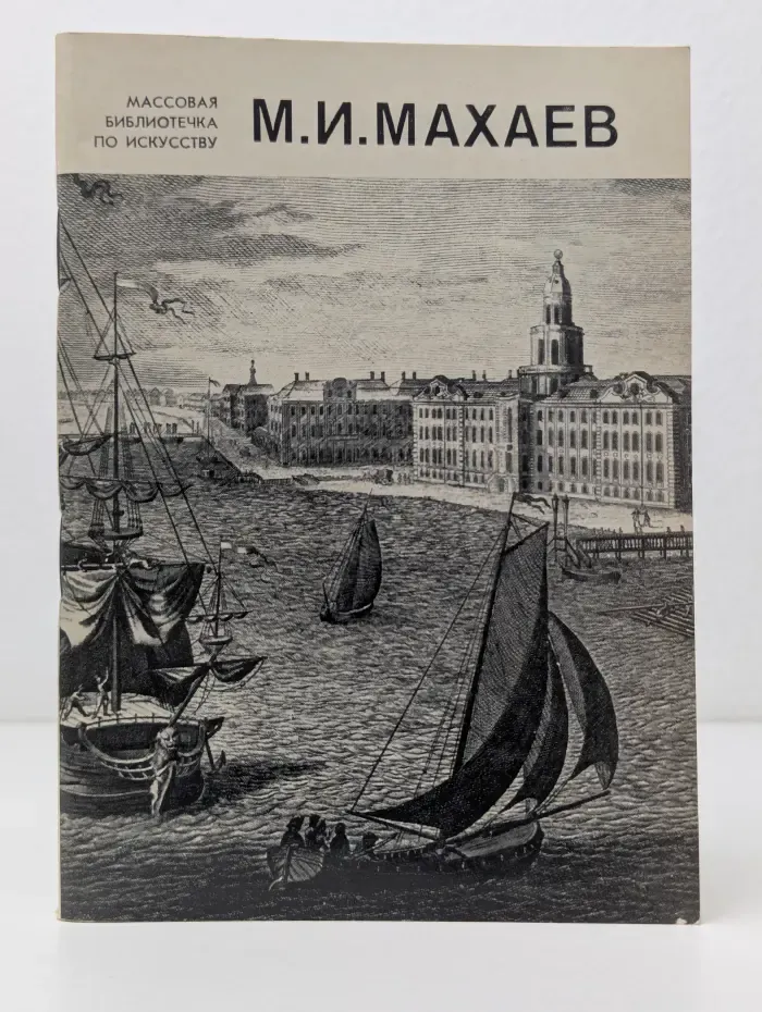 Массовая библиотечка по искусству. М. И. Махаев. 1718-1770