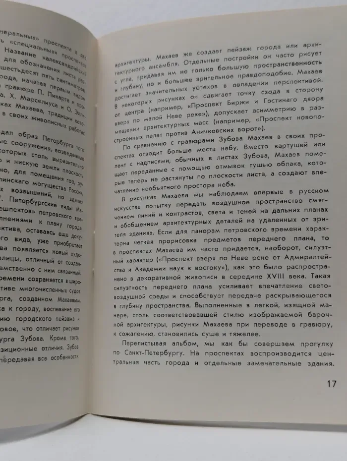 Массовая библиотечка по искусству. М. И. Махаев. 1718-1770
