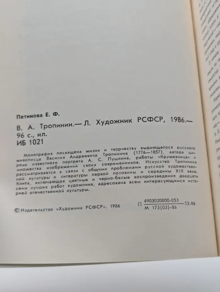 Массовая библиотека по искусству. В. А. Тропинин