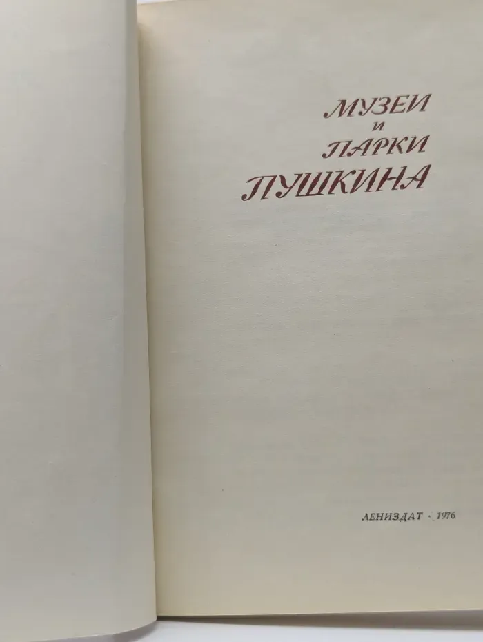 Музеи и парки Пушкина